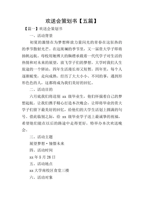 欢送会策划书【五篇】