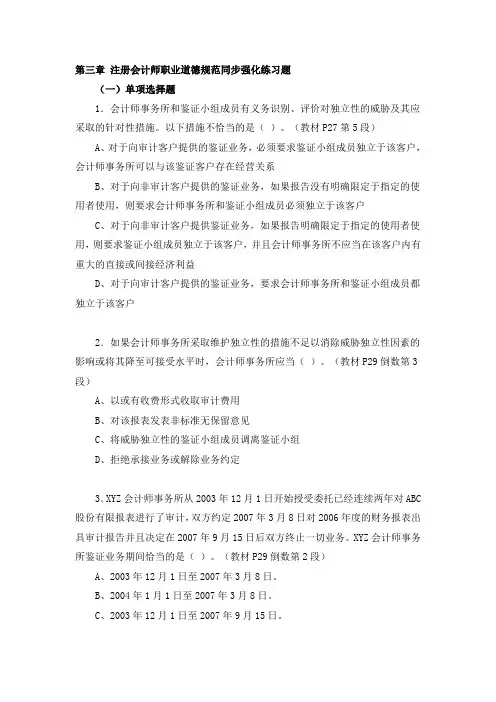 注册会计师职业道德规范同步强化练习题