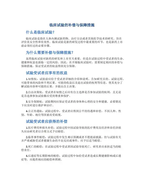 临床试验的补偿与保障措施