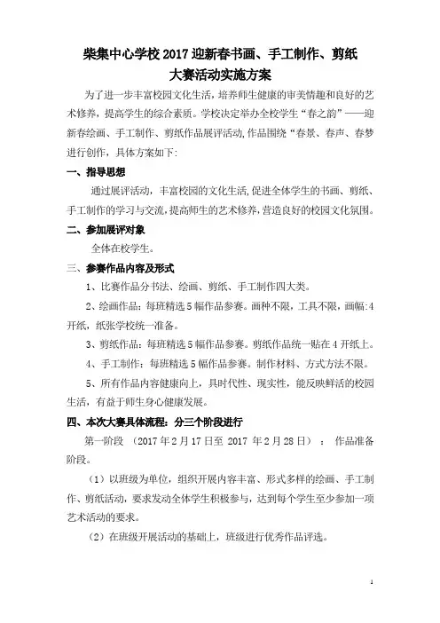 柴集中心学校2017书画、手工制作、剪纸大赛活动实施方案2
