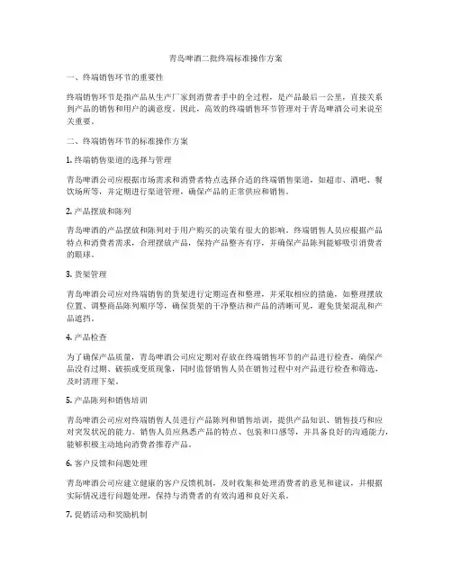 青岛啤酒二批终端标准操作方案