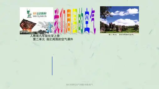 我们周围的空气课题3制取氧气课件