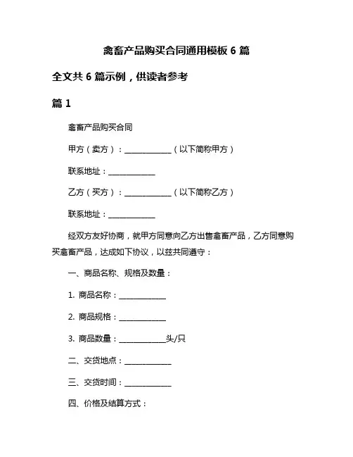 禽畜产品购买合同通用模板6篇
