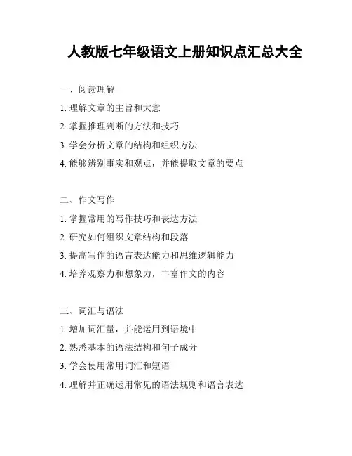 人教版七年级语文上册知识点汇总大全