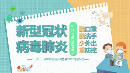 学校(幼儿园)新冠肺炎防控知识科普课件PPT