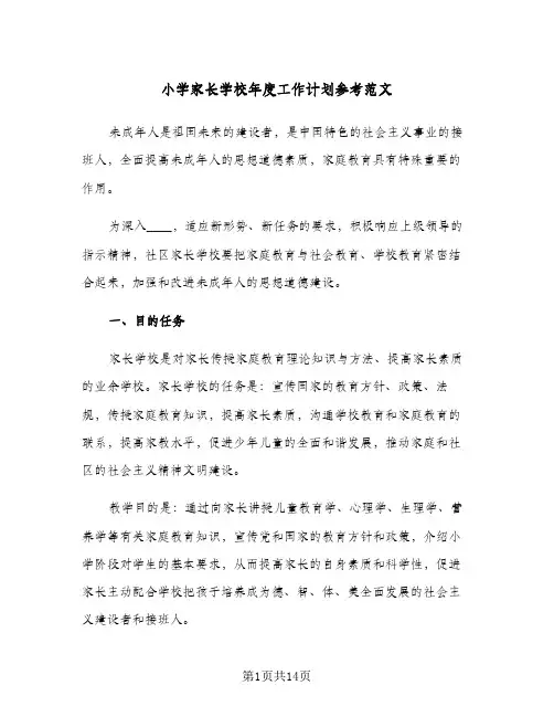 小学家长学校年度工作计划参考范文(4篇)
