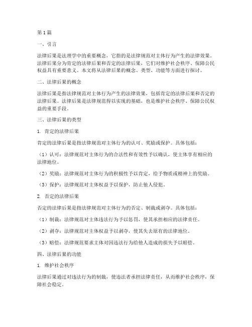 法理学_法律后果(3篇)