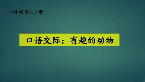 人教版部编版最新小学二年级上册语文《口语交际：有趣的动物》名师精品课件
