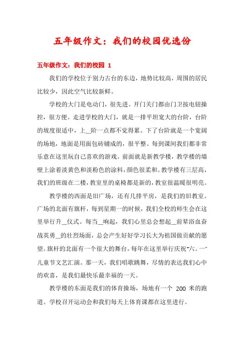 五年级作文：我们的校园优选份