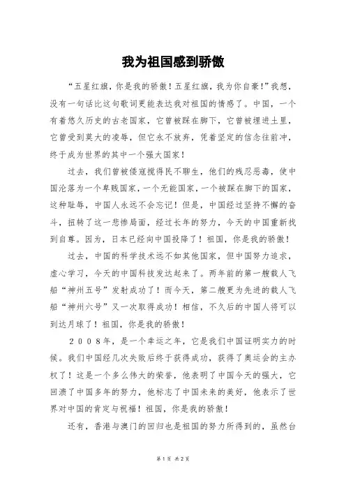 我为祖国感到骄傲_六年级作文_1
