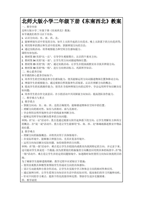 北师大版小学二年级下册《东南西北》教案