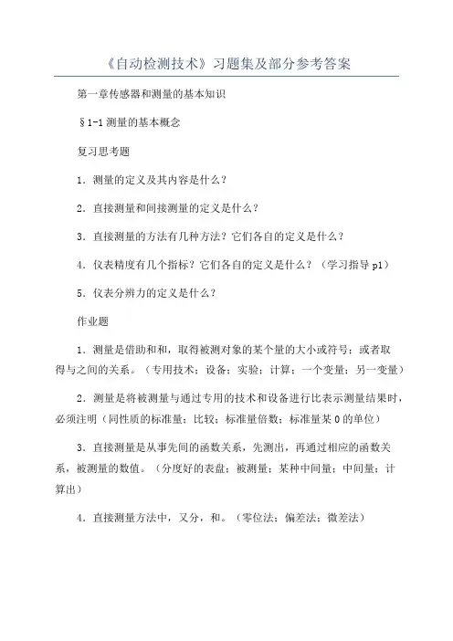 《自动检测技术》习题集及部分参考答案