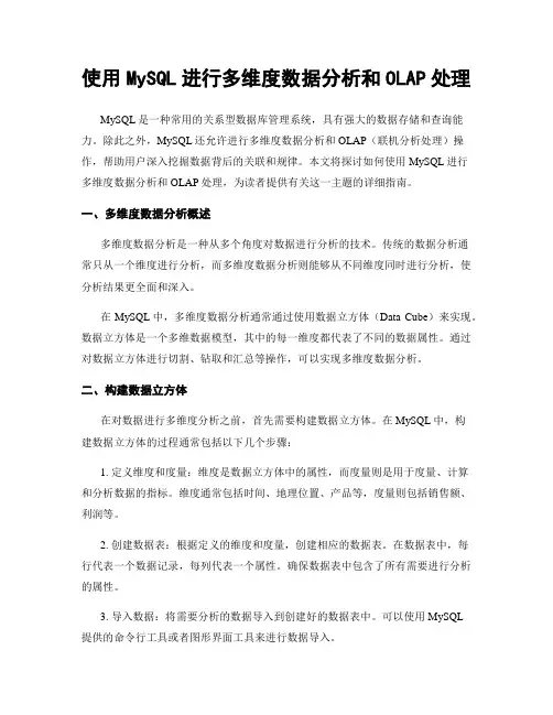 使用MySQL进行多维度数据分析和OLAP处理