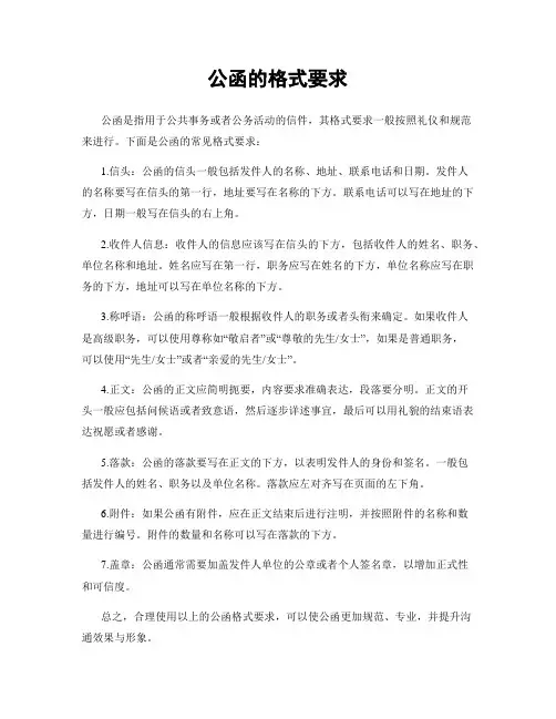 公函的格式要求