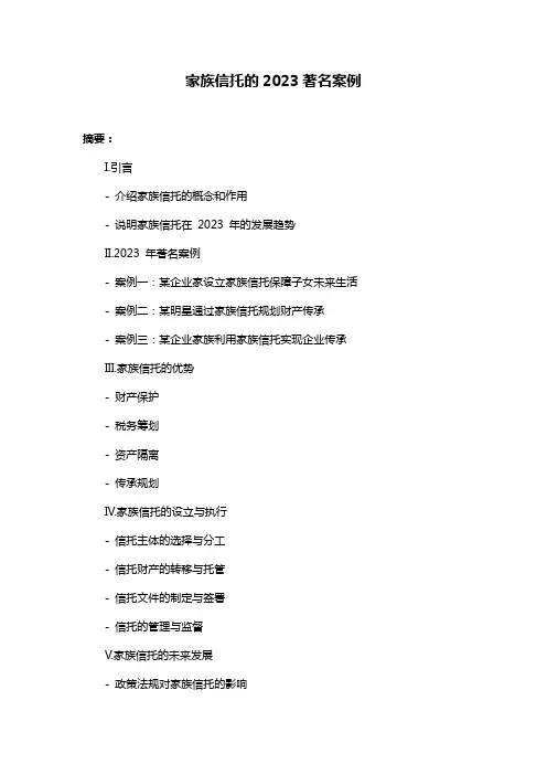 家族信托的2023著名案例