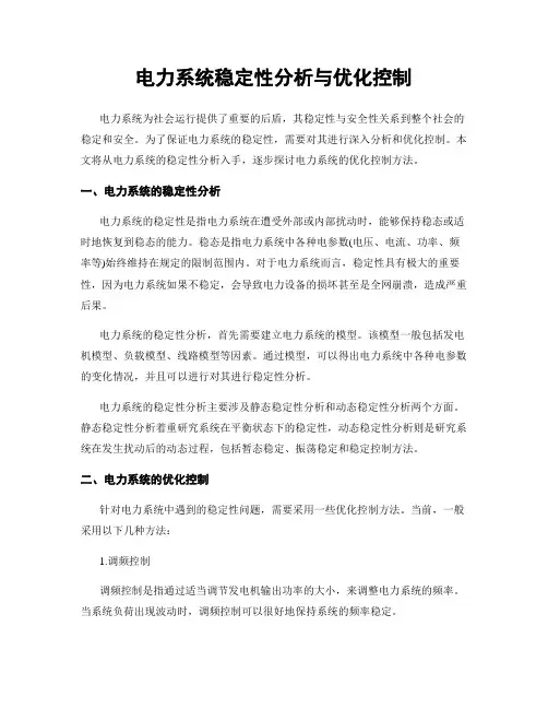 电力系统稳定性分析与优化控制