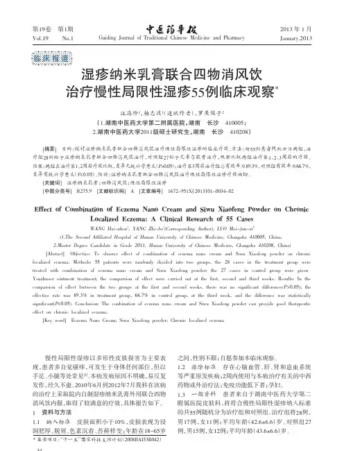 湿疹纳米乳膏联合四物消风饮治疗慢性局限性湿疹55例临床观察汪海珍