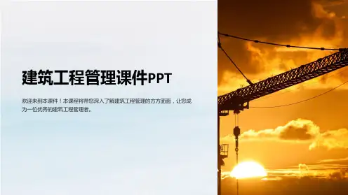 建筑工程管理课件PPT