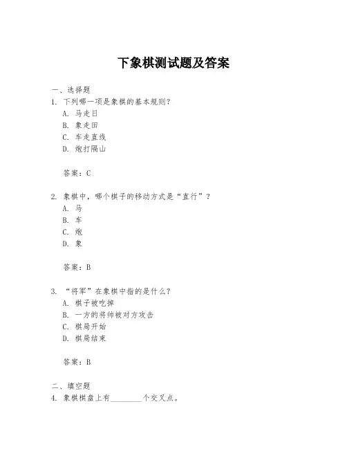 下象棋测试题及答案