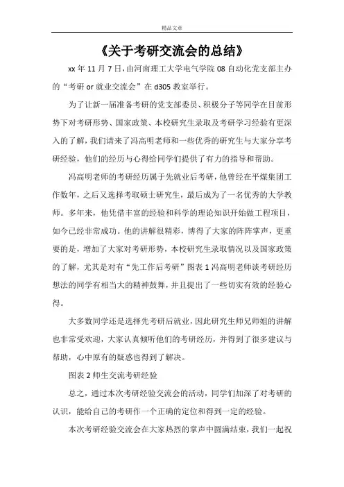 《关于考研交流会的总结》
