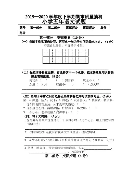 2019-2020学年五年级下学期期末质量抽测语文试题(人教部编版,含部分答案)