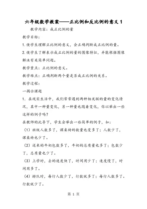 2019六年级数学教案正比例和反比例的意义1精品教育.doc