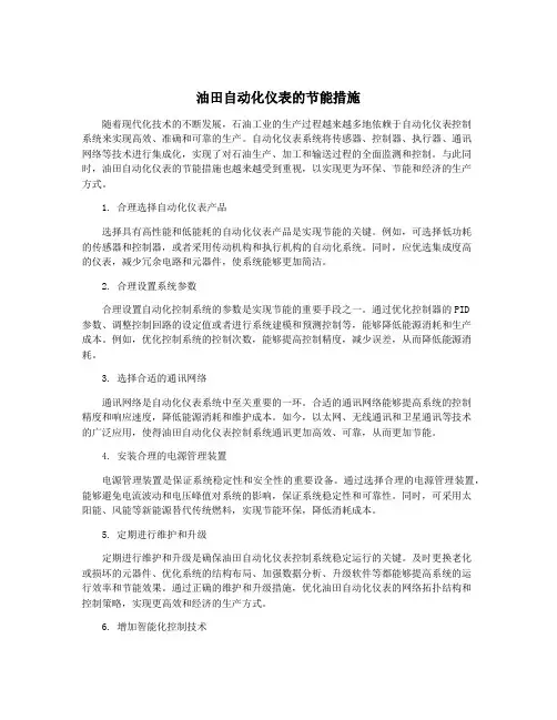 油田自动化仪表的节能措施