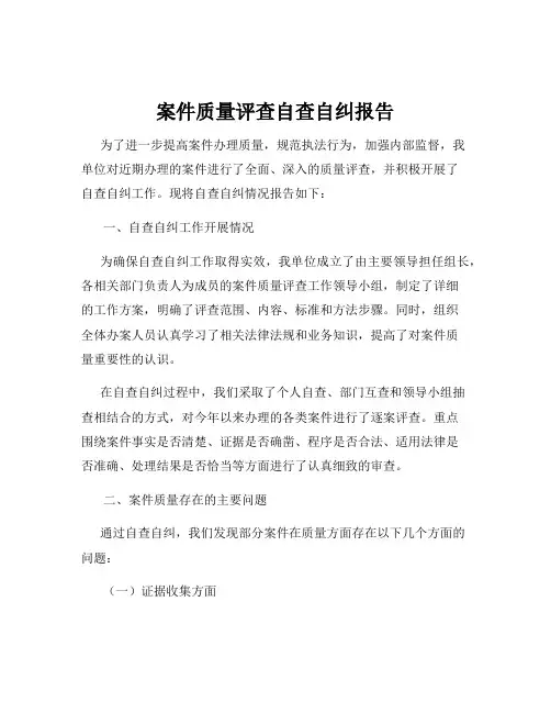 案件质量评查自查自纠报告