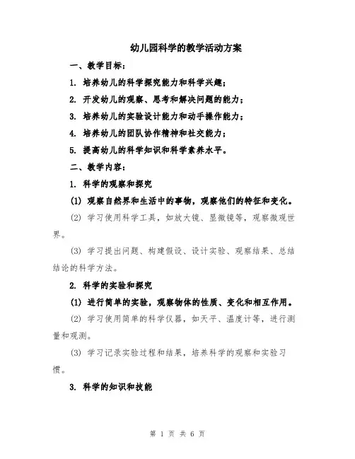 幼儿园科学的教学活动方案
