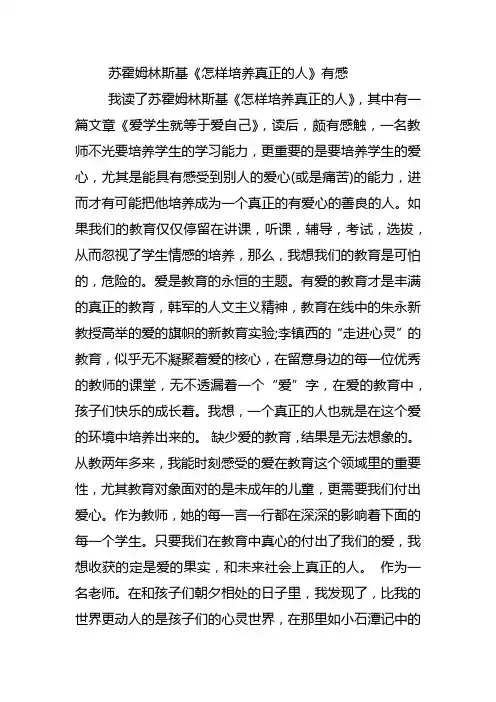 苏霍姆林斯基《怎样培养真正的人》有感