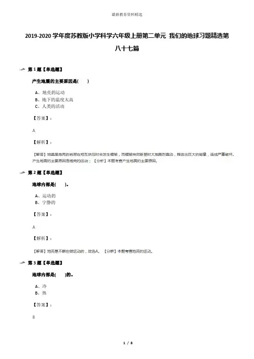 2019-2020学年度苏教版小学科学六年级上册第二单元 我们的地球习题精选第八十七篇