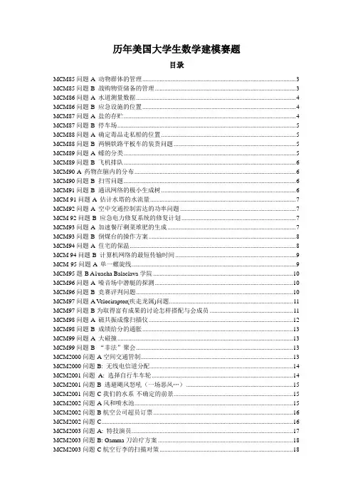 数学建模美国赛历年试题
