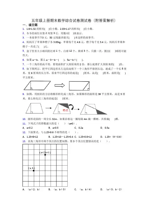 五年级上册期末数学综合试卷测试卷(附答案解析)