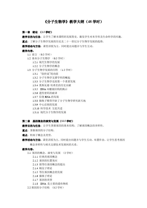 《分子生物学》教学大纲(48学时)