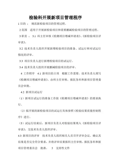 检验科开展新项目管理程序
