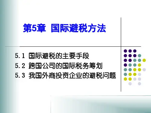 第5.1 章国际避税方法课件及例题