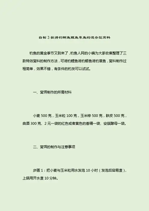 自制3款诱钓鲫鱼鲤鱼草鱼的混合型窝料_钓鲤鱼饵料配方_2021-04-12