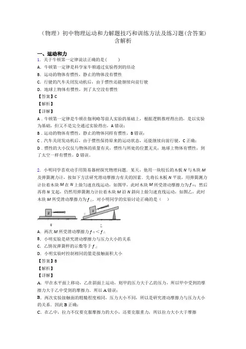 (物理)初中物理运动和力解题技巧和训练方法及练习题(含答案)含解析