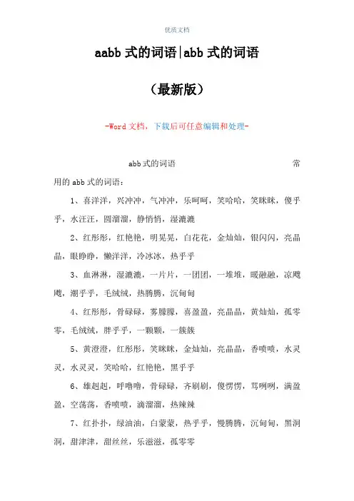 aabb式的词语-abb式的词语(Word可编辑版)