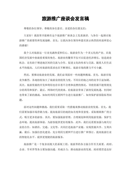 旅游推广座谈会发言稿
