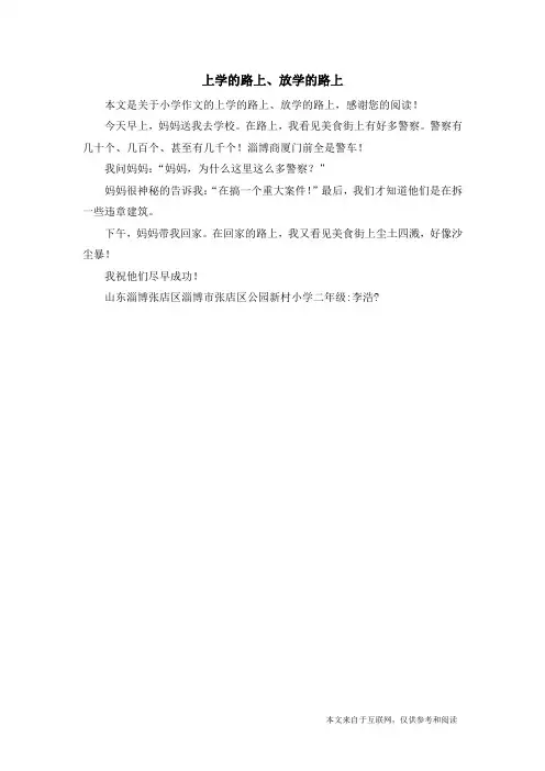 上学的路上、放学的路上_小学作文