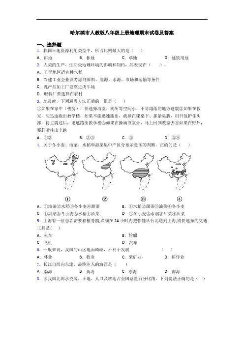 哈尔滨市人教版八年级上册地理期末试卷及答案