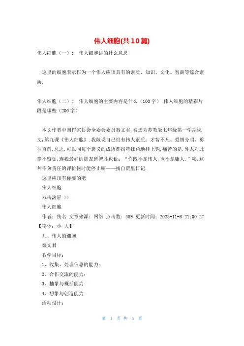 伟人细胞(共10篇)