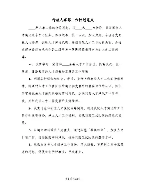行政人事部工作计划范文(七篇)