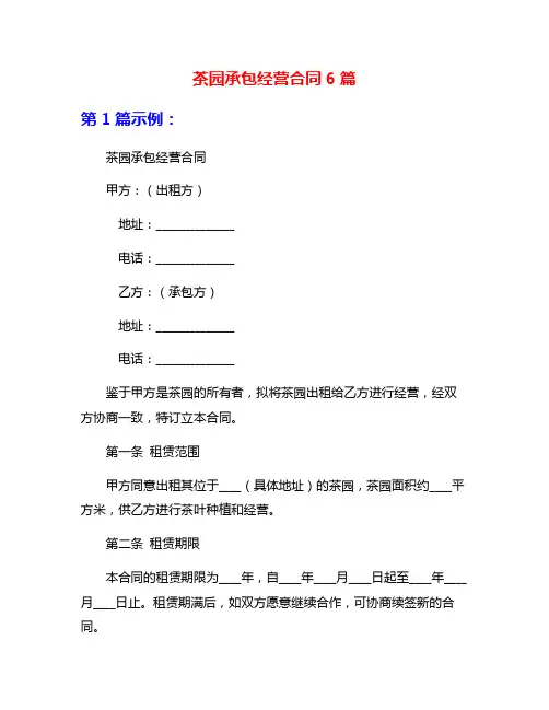 茶园承包经营合同6篇