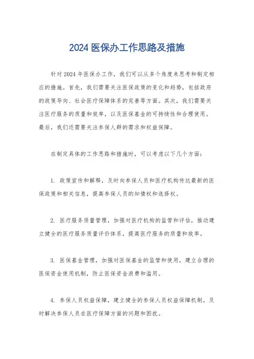 2024医保办工作思路及措施