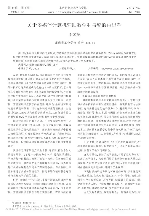 关于多媒体计算机辅助教学利与弊的再思考