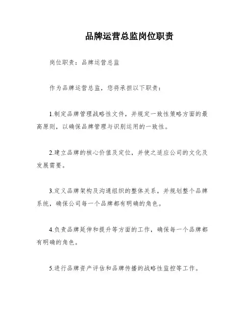 品牌运营总监岗位职责