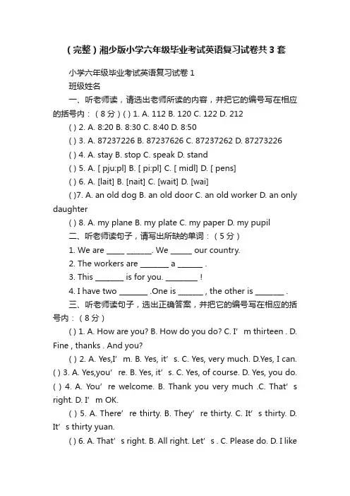 （完整）湘少版小学六年级毕业考试英语复习试卷共3套