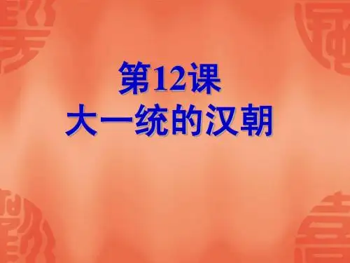 七年级历史上册_大一统的汉朝课件_人教新课标版